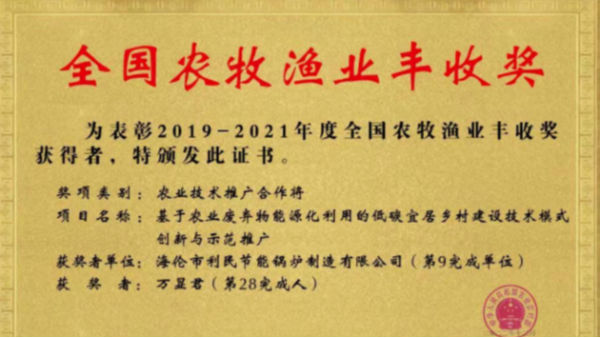 喜報(bào)！海倫利民鍋爐榮獲農(nóng)業(yè)農(nóng)村部全國農(nóng)牧漁業(yè)豐收獎(jiǎng)一等獎(jiǎng)