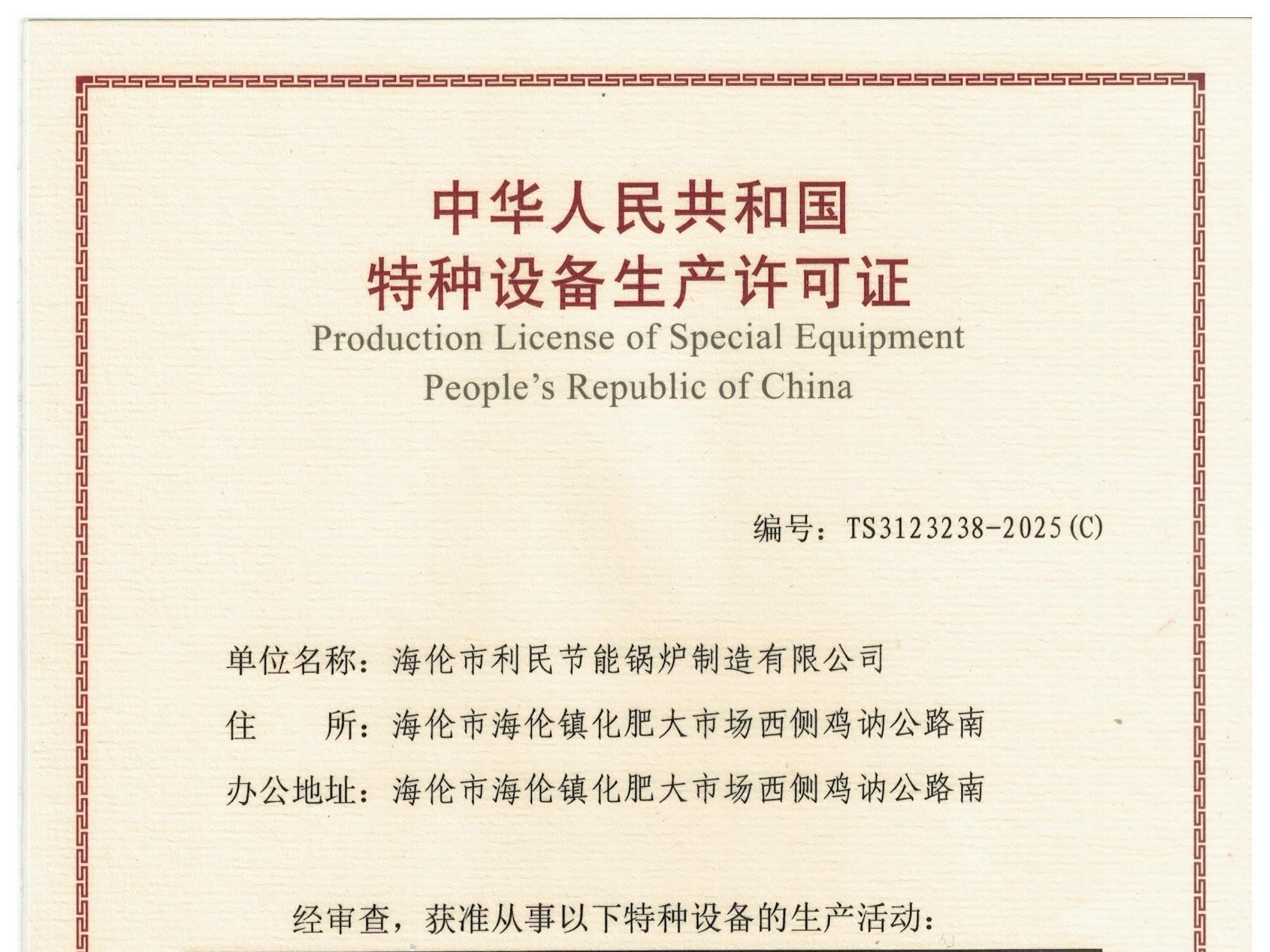 特種設(shè)備（B級鍋爐安裝、改造）許可證